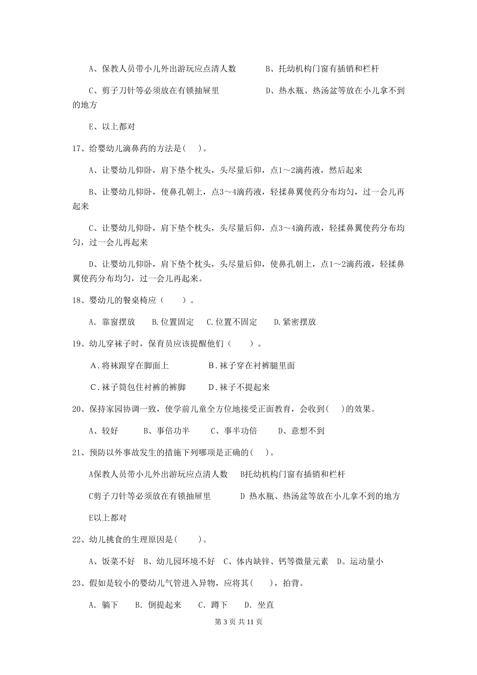 2018版幼儿园学前班保育员五级能力考试试题试题(附答案)_第3页