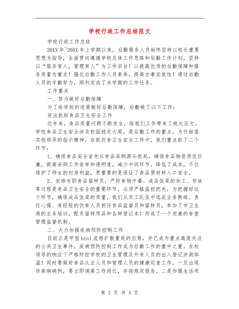 学校行政工作总结范文_第2页