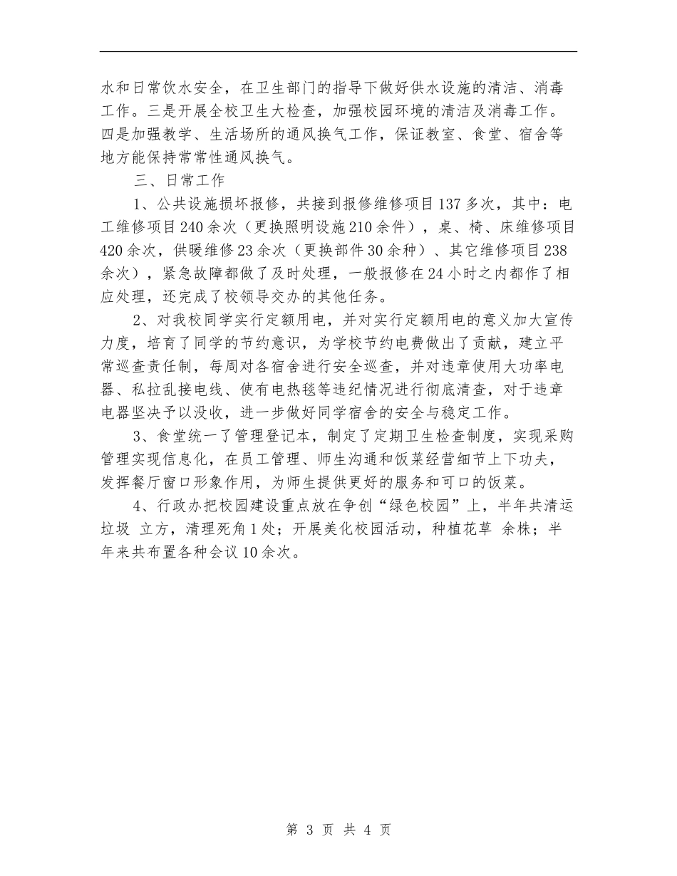 学校行政工作总结范文_第3页