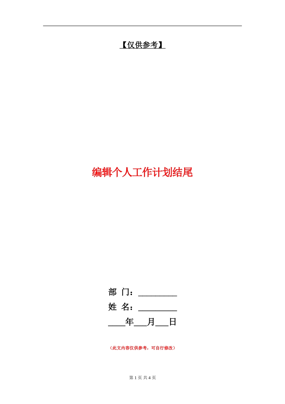 编辑个人工作计划结尾_第1页