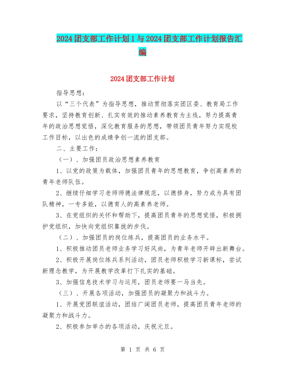 2024团支部工作计划1与2024团支部工作计划报告汇编_第1页