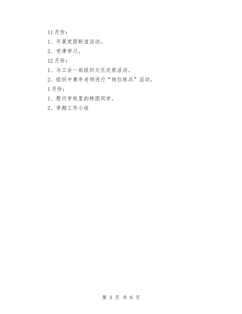 2024团支部工作计划1与2024团支部工作计划报告汇编_第3页