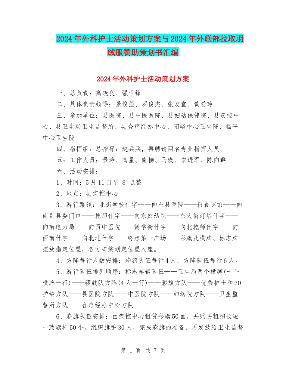 2024年外科护士活动策划方案与2024年外联部拉取羽绒服赞助策划书汇编_第1页