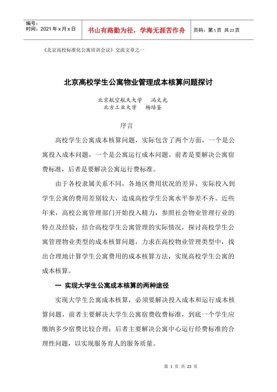 某高校学生公寓物业管理成本核算问题探讨_第1页