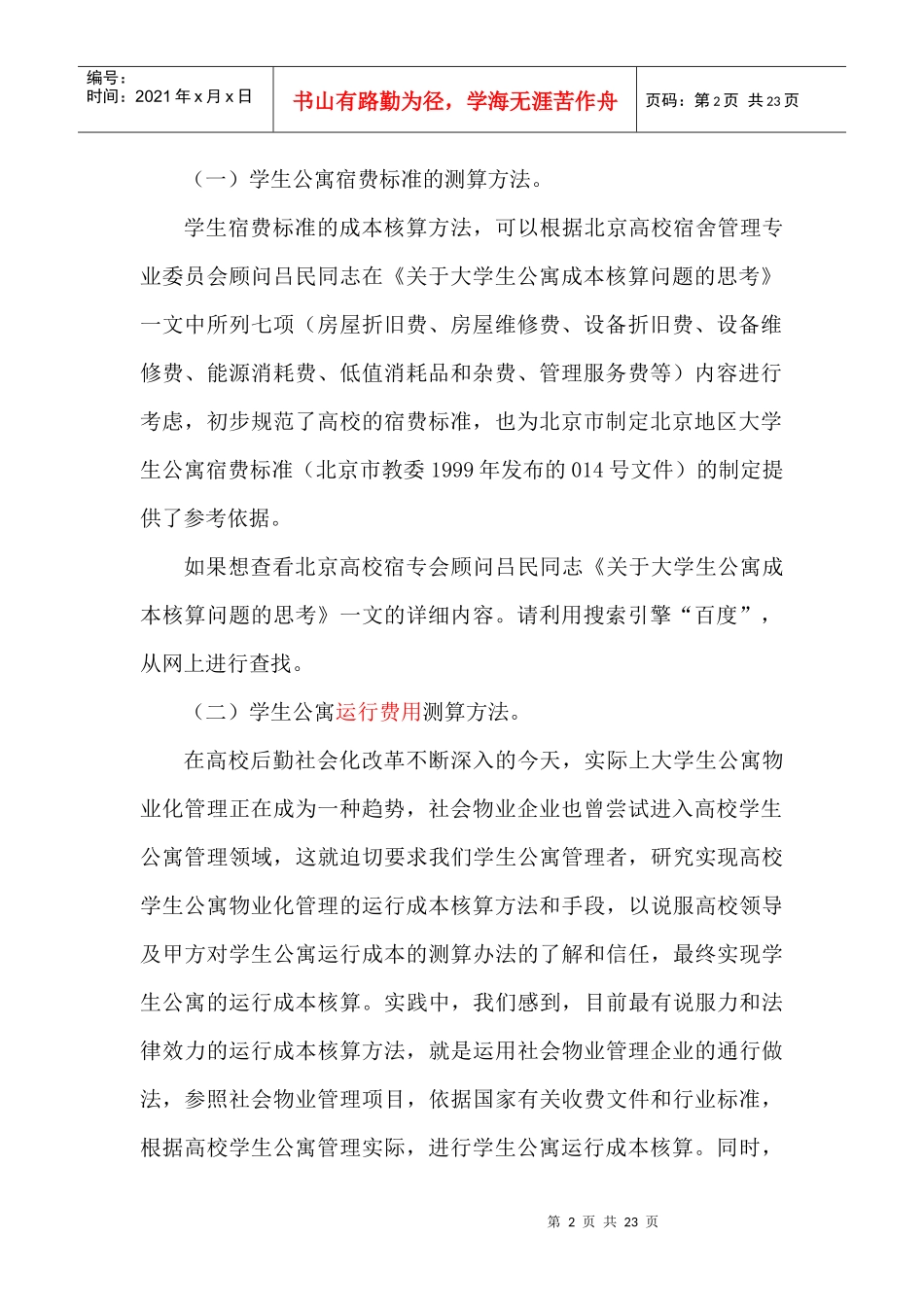 某高校学生公寓物业管理成本核算问题探讨_第2页