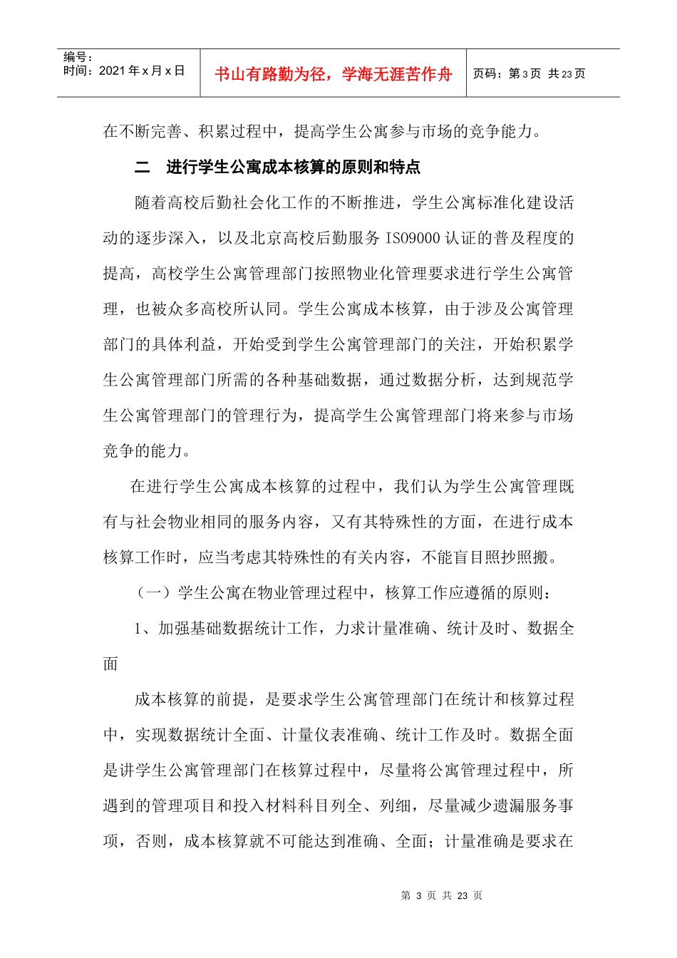 某高校学生公寓物业管理成本核算问题探讨_第3页