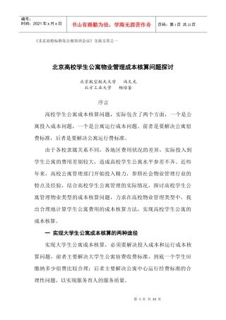 某高校学生公寓物业管理成本核算问题探讨