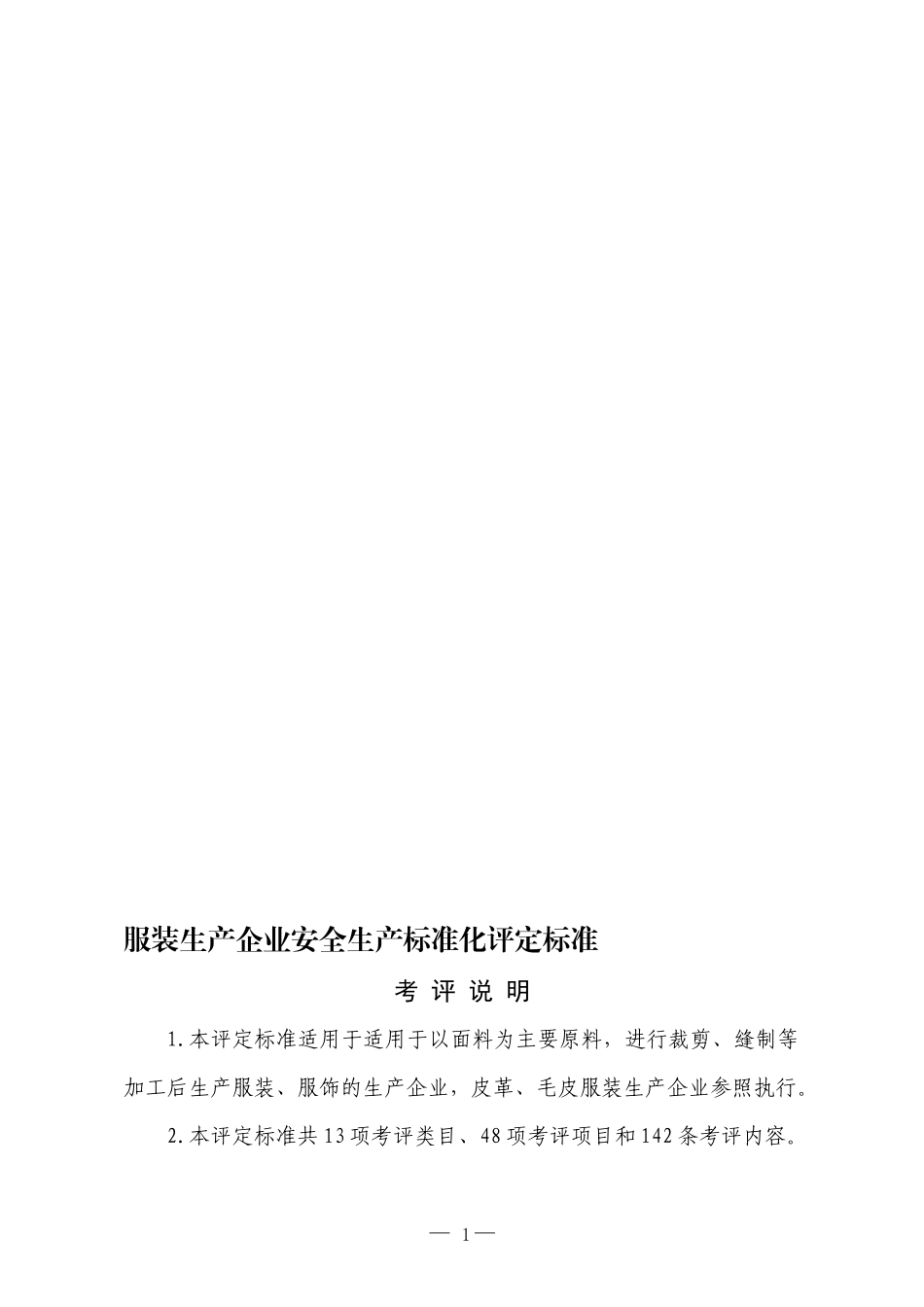服装企业安全标准化标准(DOC43页)_第1页