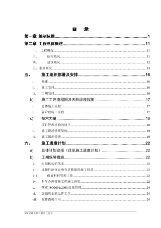 湖南某商住楼小区水电安装施工组织设计方案