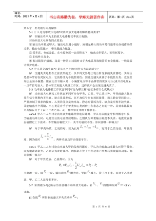 模拟电子技术基础学习指导与习题解答(谢红主编)第五章 思考题与习题