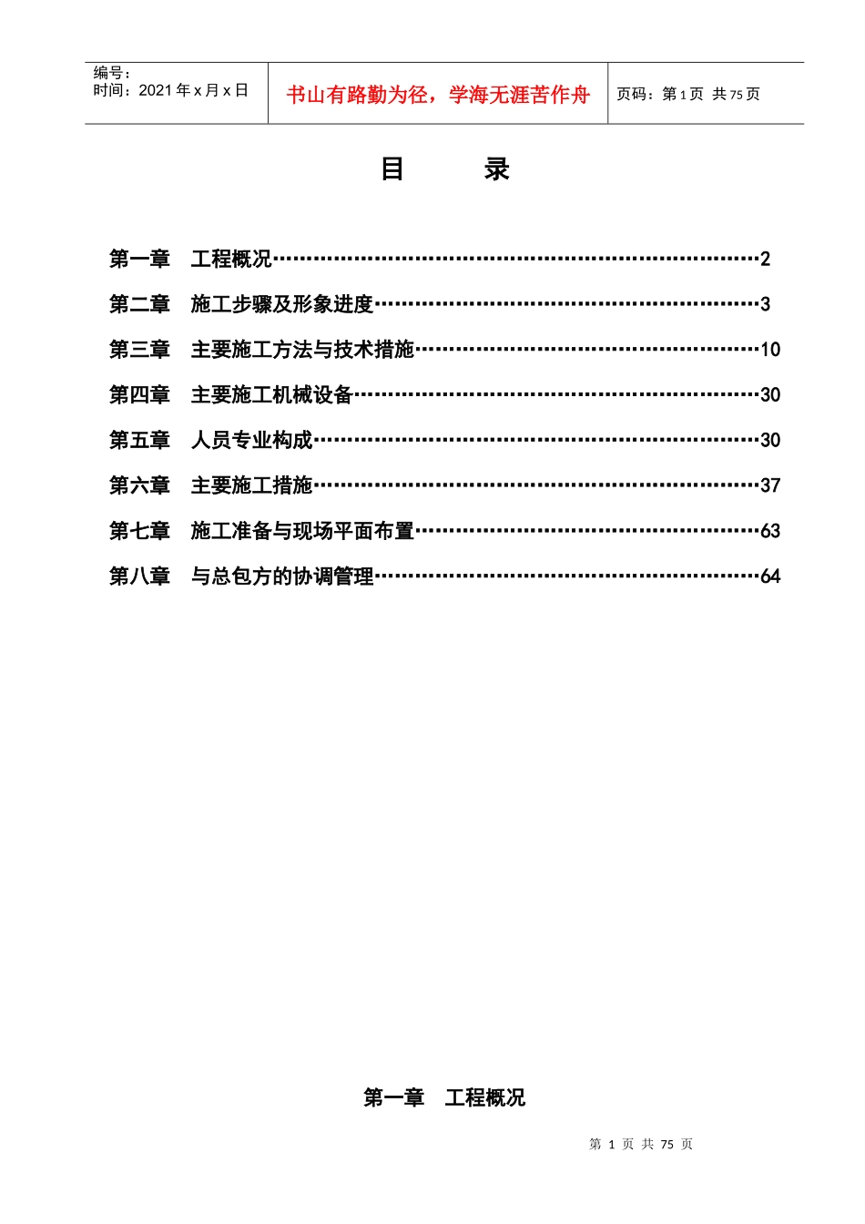 某楼法式精装修样板房装修工程施工组织设计_第1页
