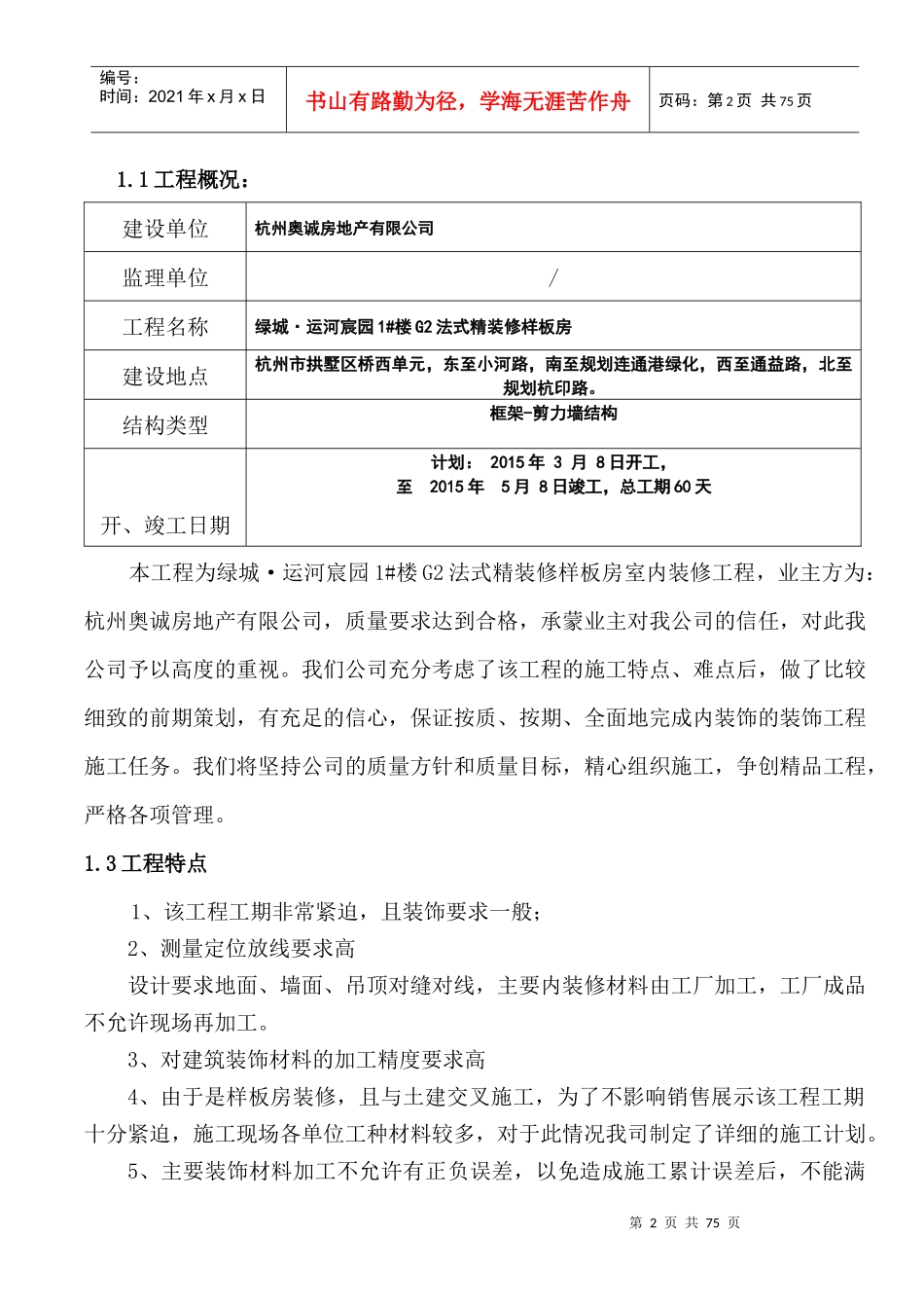 某楼法式精装修样板房装修工程施工组织设计_第2页