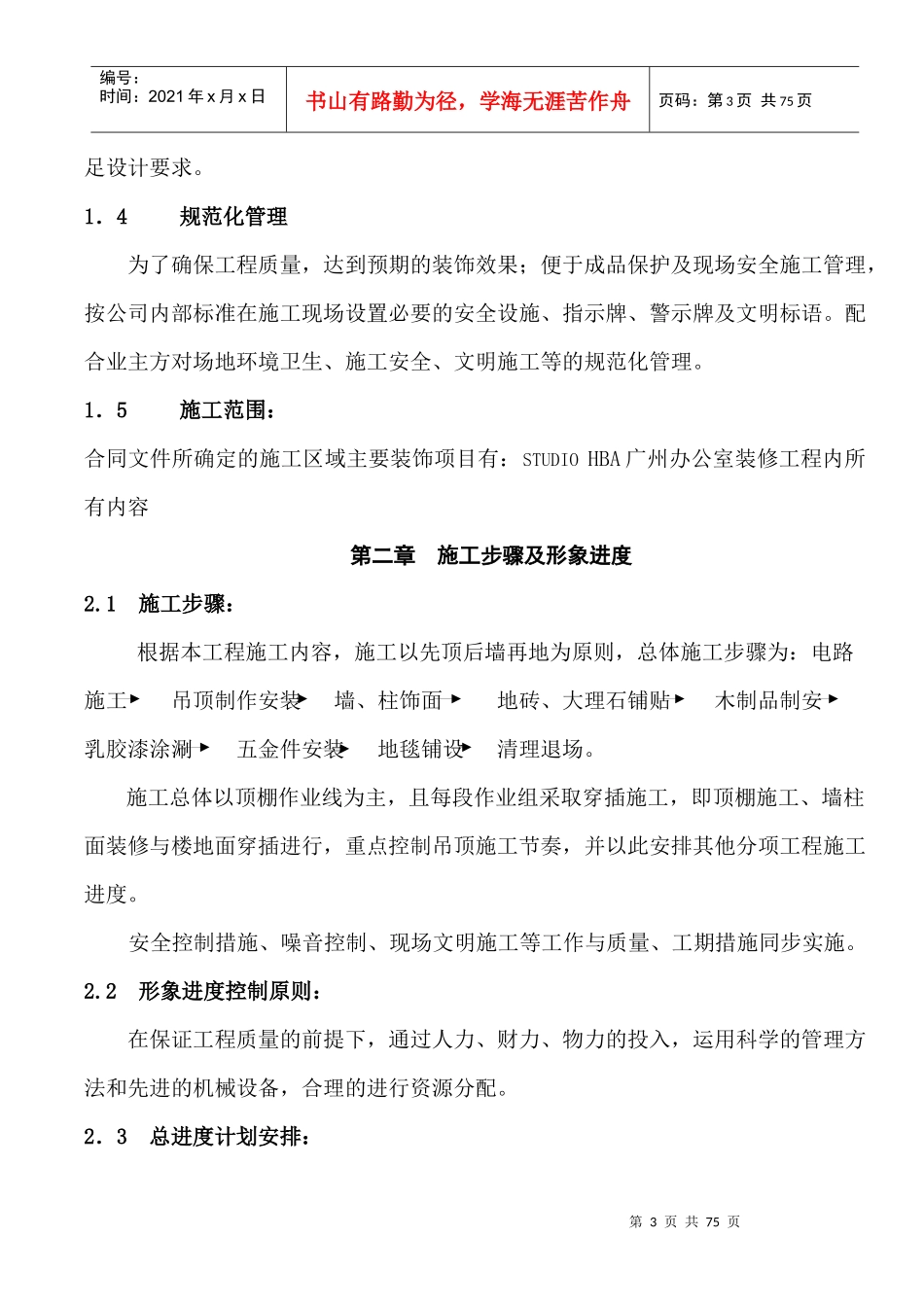 某楼法式精装修样板房装修工程施工组织设计_第3页