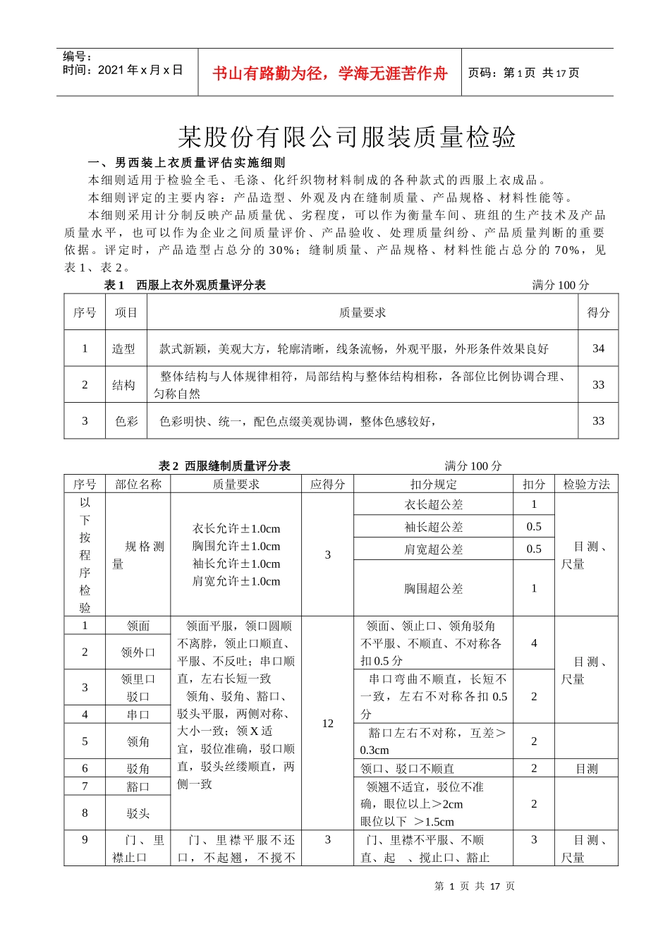 某股份有限公司服装质量检验--西裤质量评估实施细则_第1页