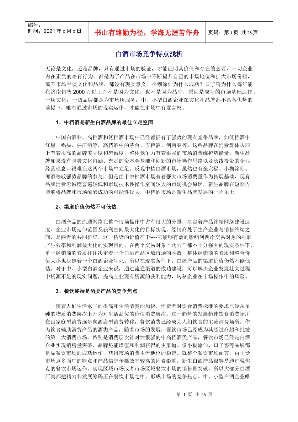 浅析白酒市场竞争的特点_第1页