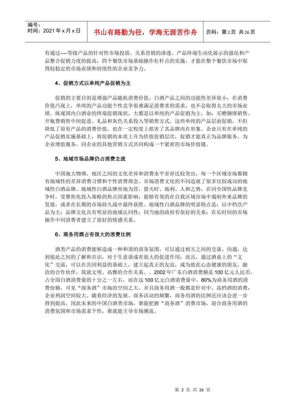 浅析白酒市场竞争的特点_第2页