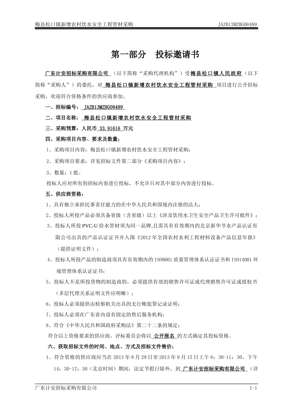 梅县松口镇新增农村饮水安全工程_第3页