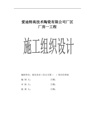 某公司厂区厂房一工程施工组织设计