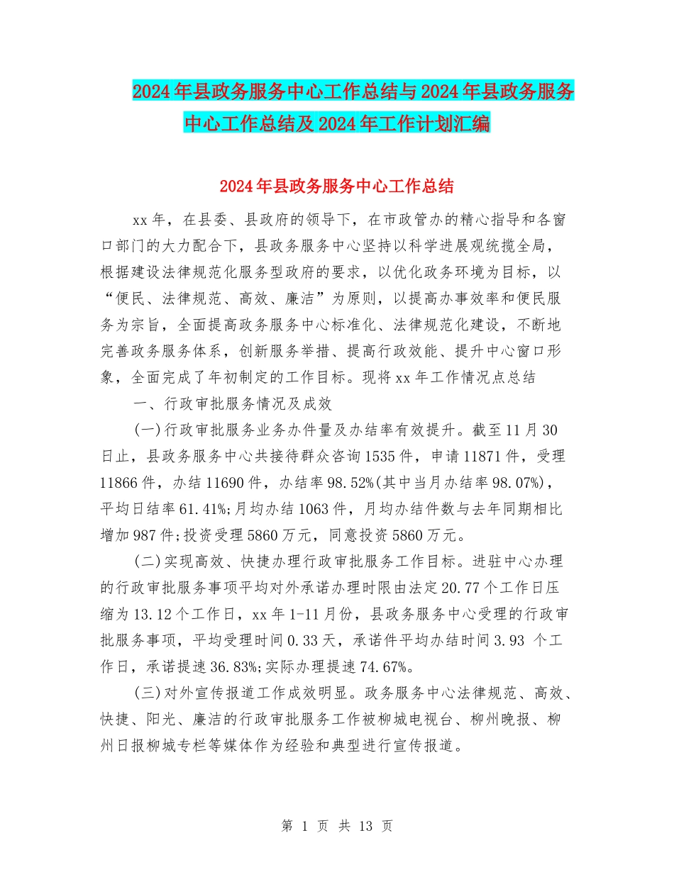 2024年县政务服务中心工作总结与2024年县政务服务中心工作总结及2024年工作计划汇编_第1页