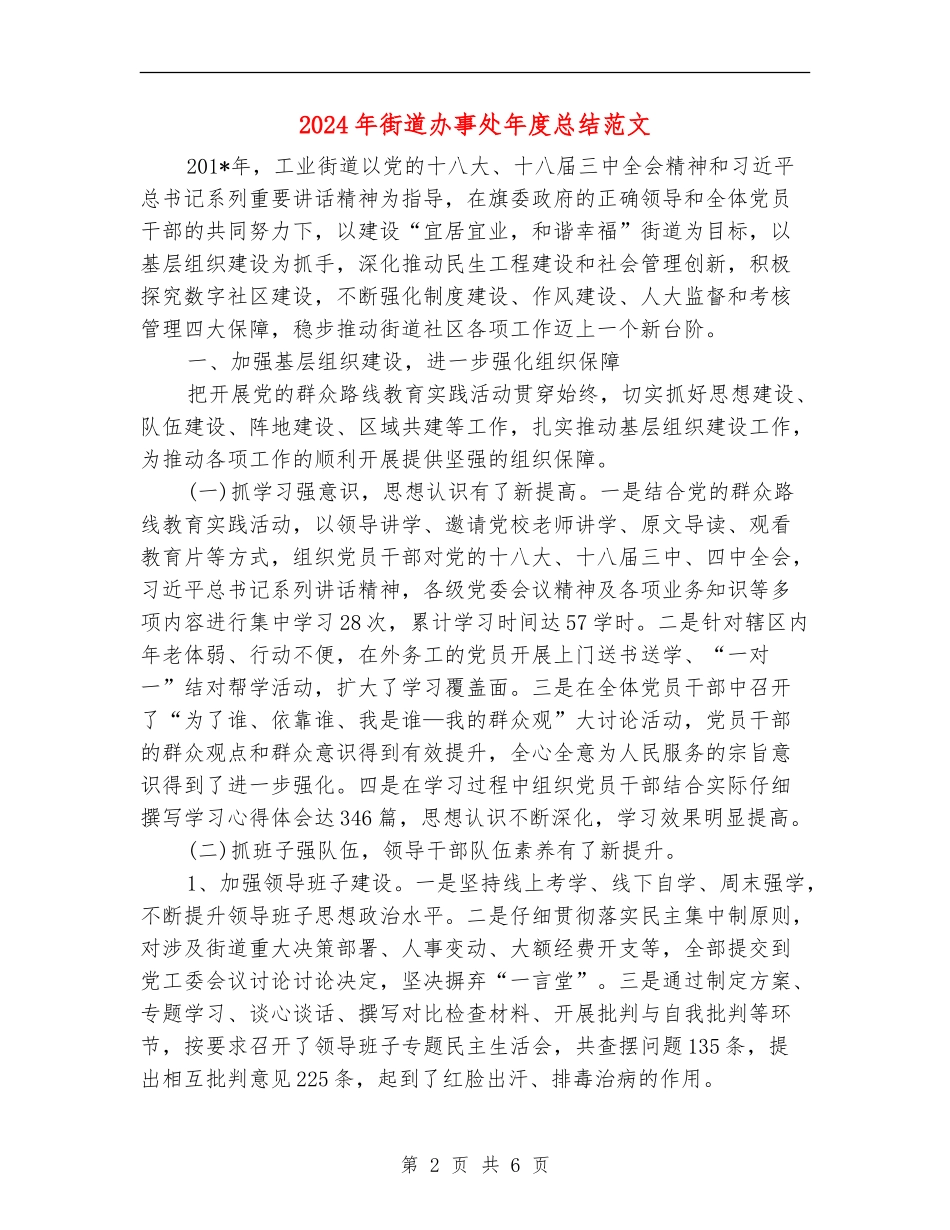 2024年街道办事处年度总结范文_第2页