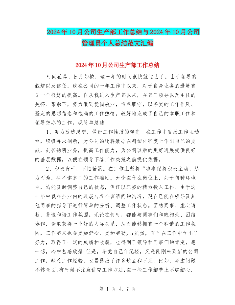 2024年10月公司生产部工作总结与2024年10月公司管理员个人总结范文汇编_第1页