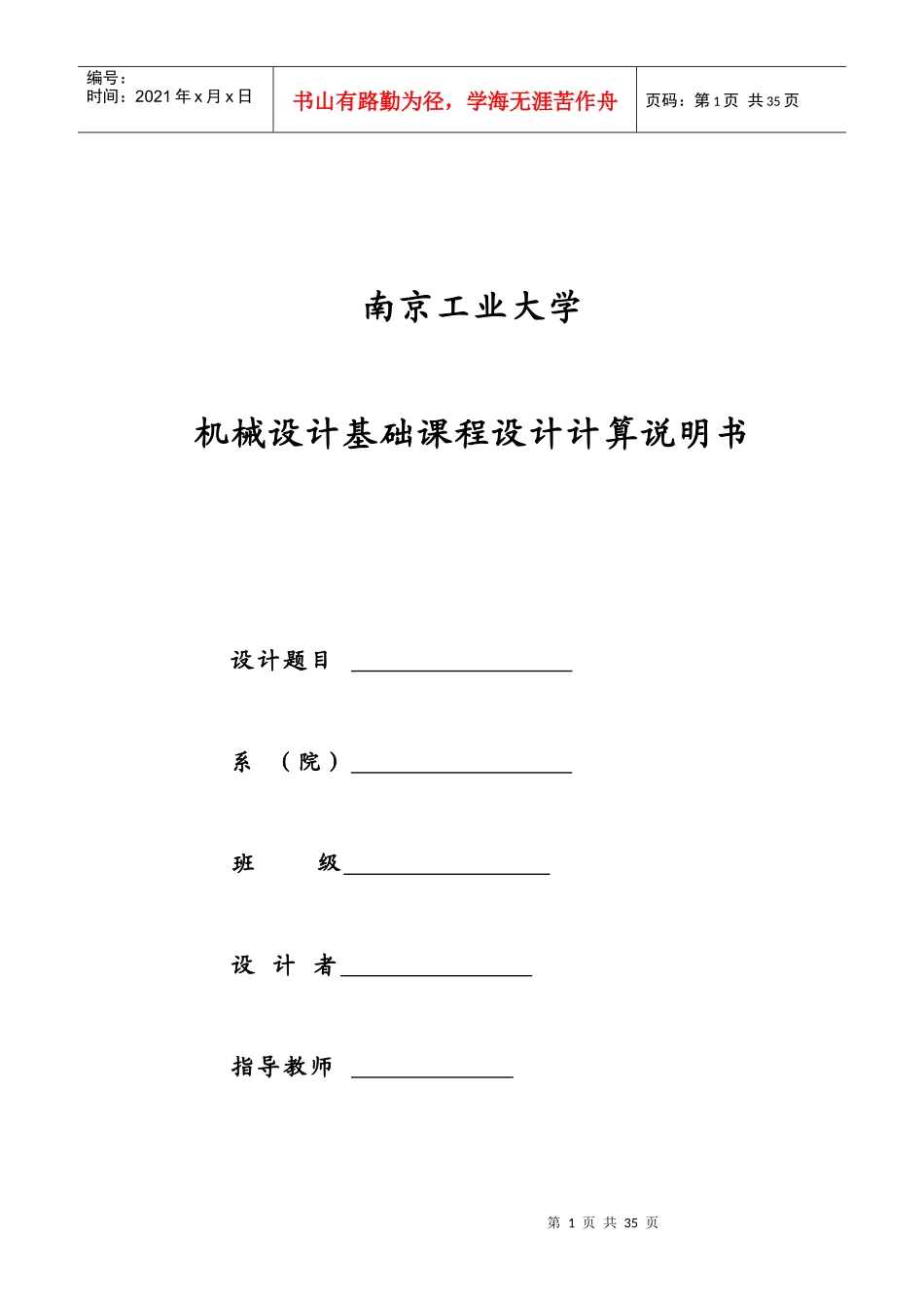 机械设计基础课程设计(DOC32页)_第1页
