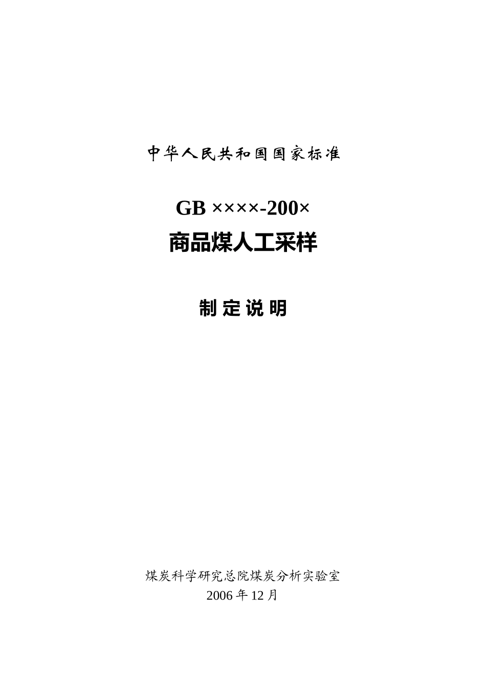 煤炭人工采样标准制定说明_第1页