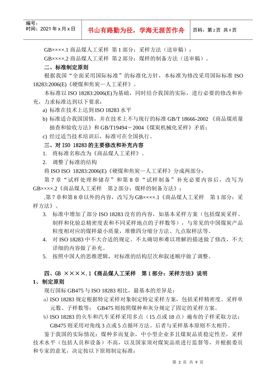 煤炭人工采样标准制定说明_第3页