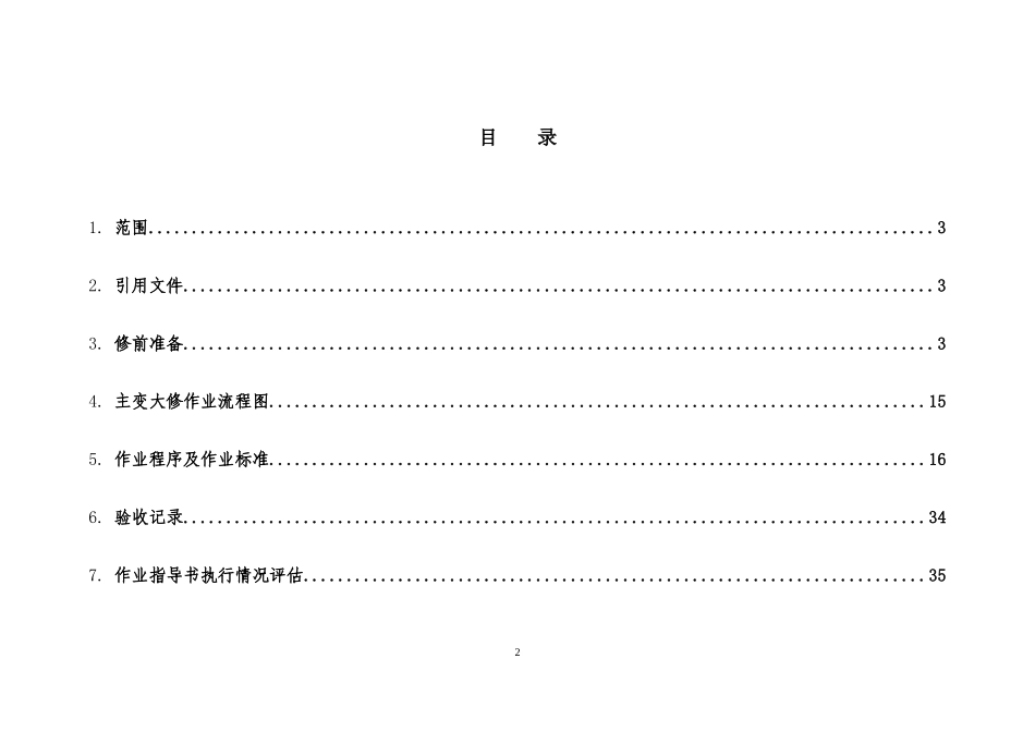 油浸式220kV电力变压器大修计划方案培训资料_第2页