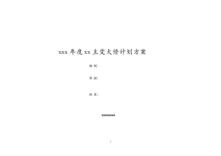 油浸式220kV电力变压器大修计划方案培训资料
