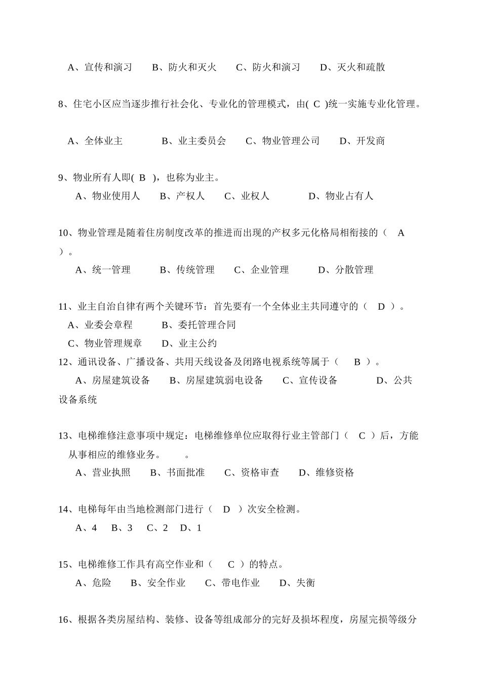 物业维修管理试题库_第2页
