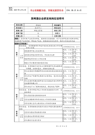 某啤酒企业研发岗岗位说明书