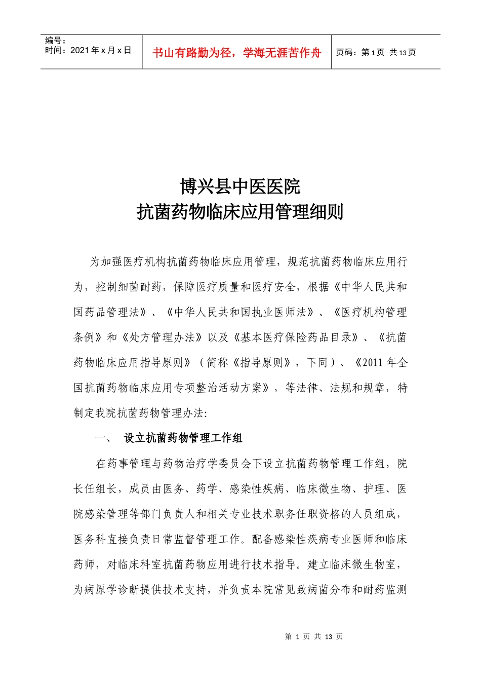 某中医医院抗菌药物临床应用管理细则_第1页