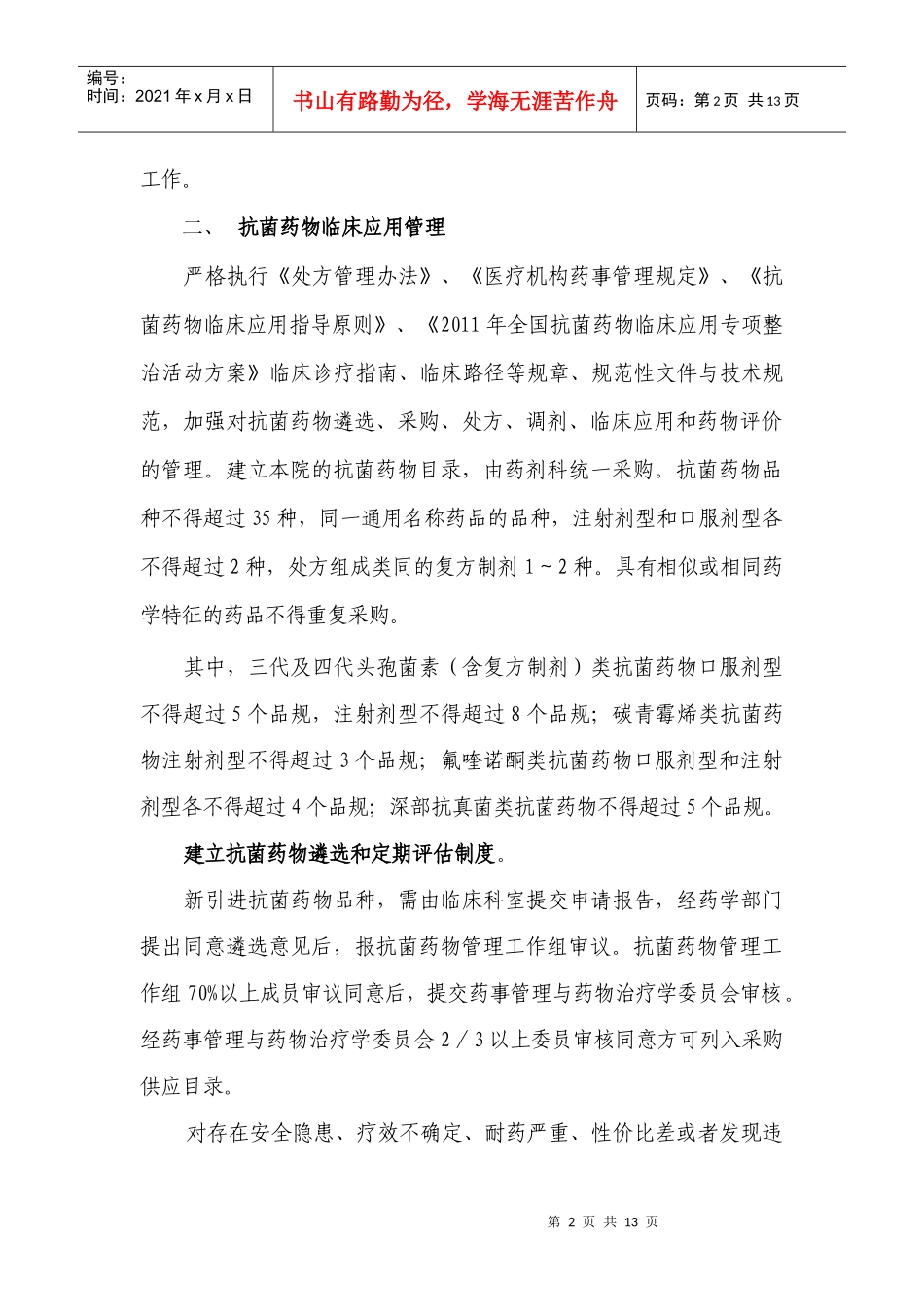 某中医医院抗菌药物临床应用管理细则_第2页