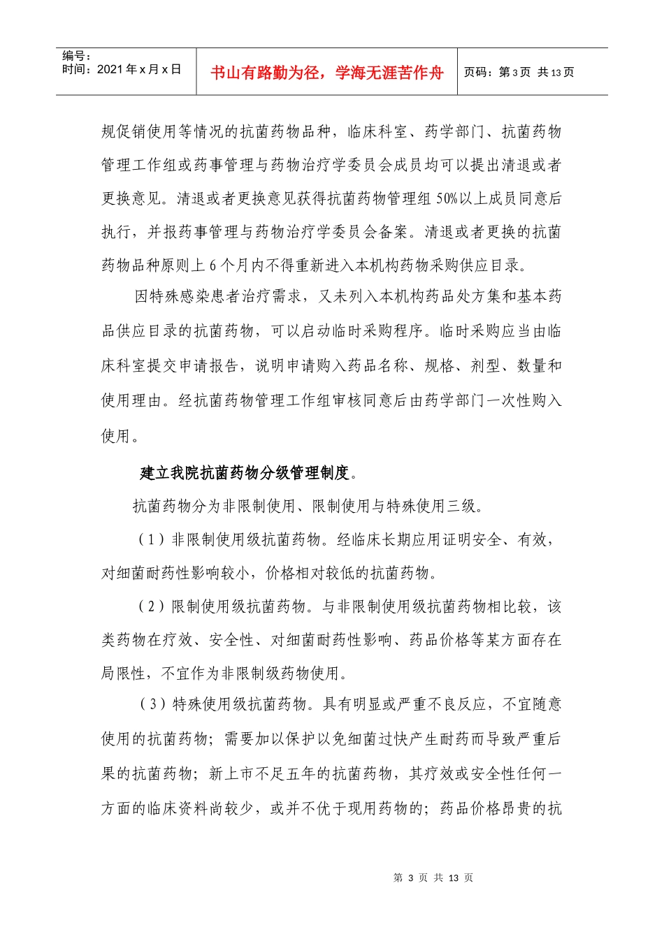 某中医医院抗菌药物临床应用管理细则_第3页