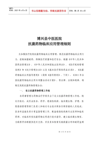 某中医医院抗菌药物临床应用管理细则