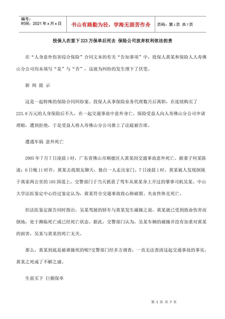 法担责投保人在签下223万保单后死去 保险公司放弃权利依_第1页
