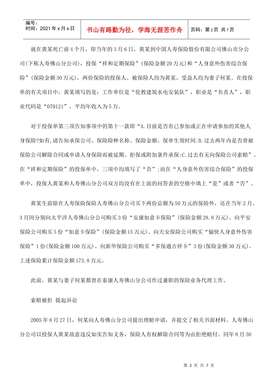 法担责投保人在签下223万保单后死去 保险公司放弃权利依_第2页