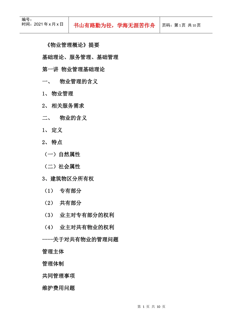 物业管理概论提要_第1页