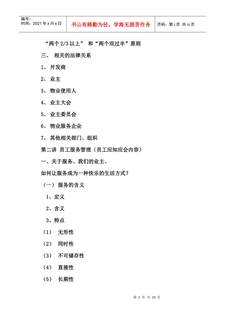 物业管理概论提要_第2页