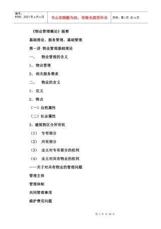 物业管理概论提要