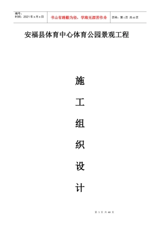 某县体育中心体育公园景观工程施工组织设计