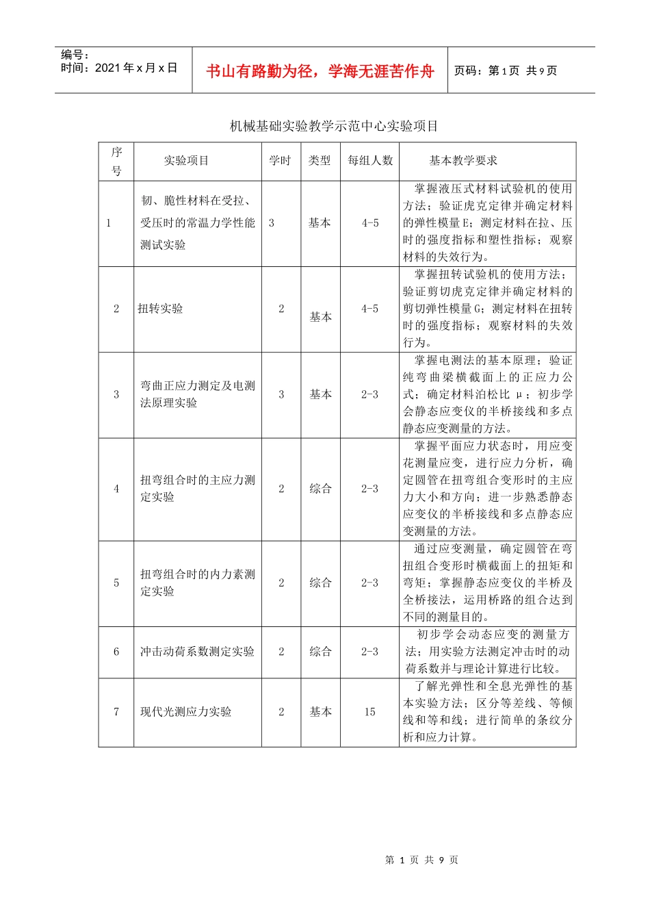 机械基础实验教学示范中心实验项目表(请点击查看)-机械基_第1页
