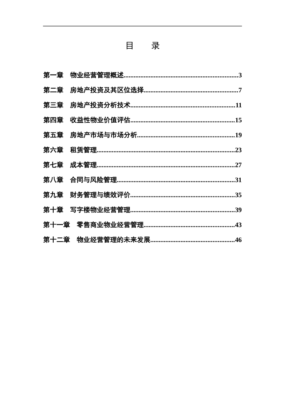 物业经营管理练习题_第2页
