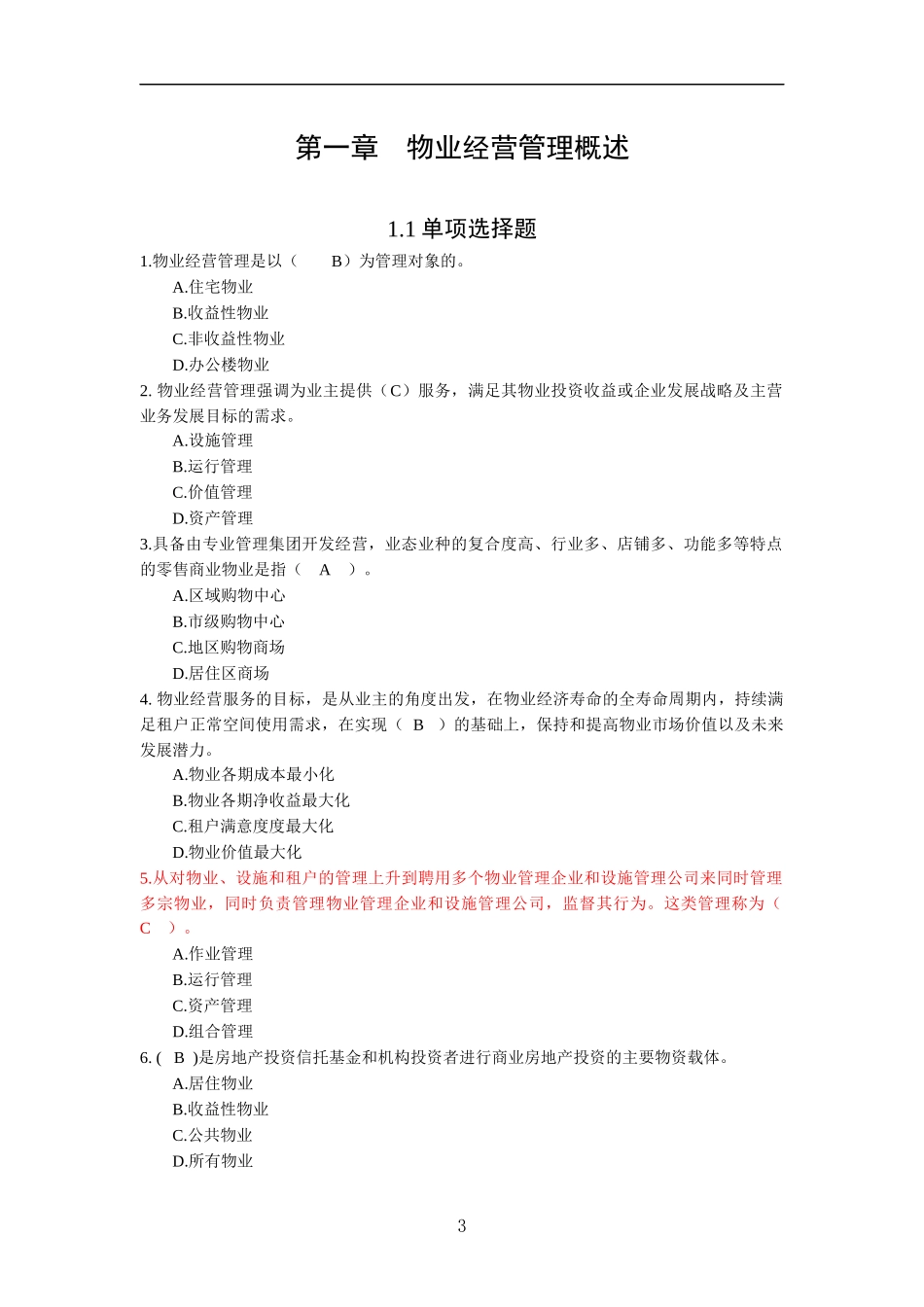 物业经营管理练习题_第3页