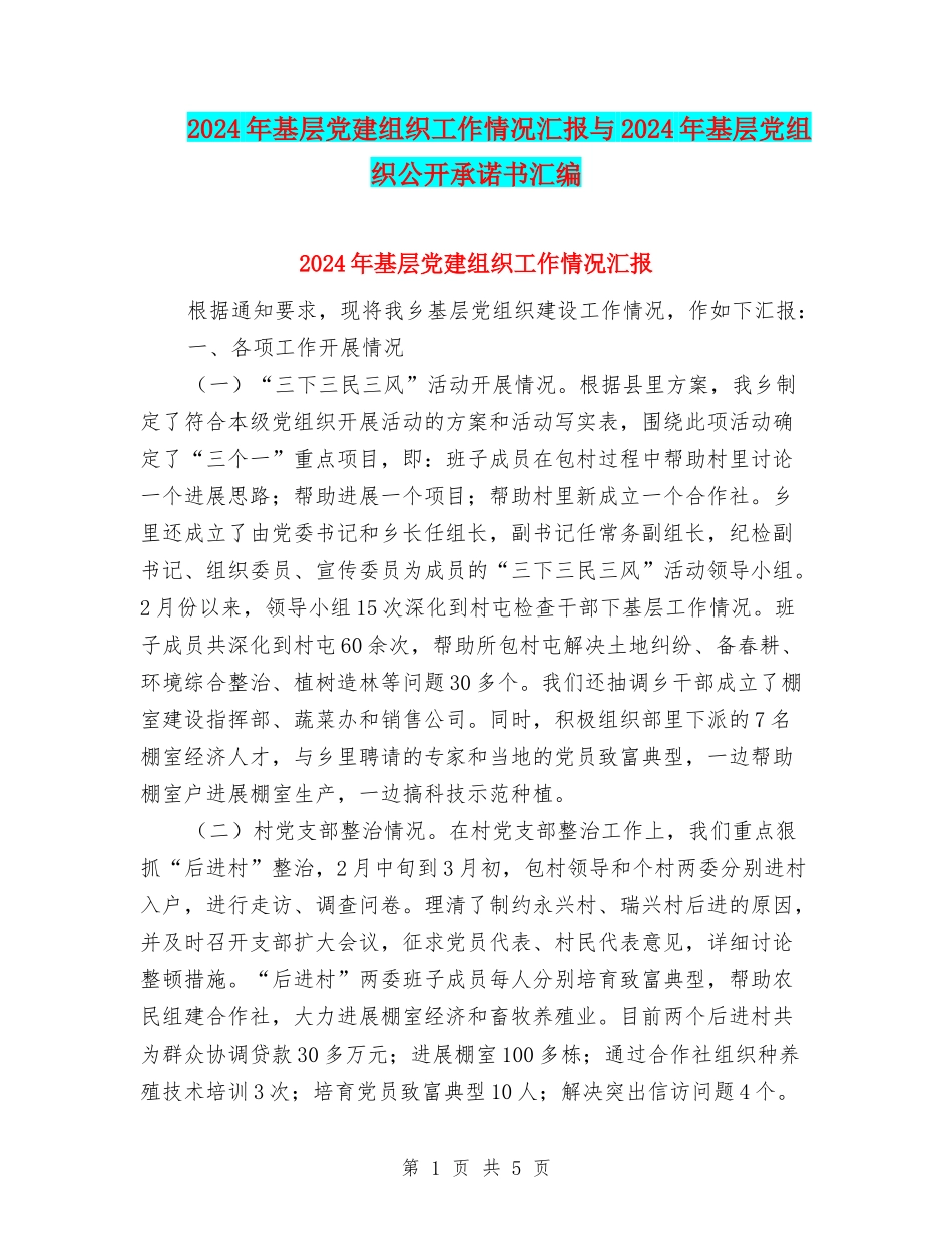 2024年基层党建组织工作情况汇报与2024年基层党组织公开承诺书汇编_第1页