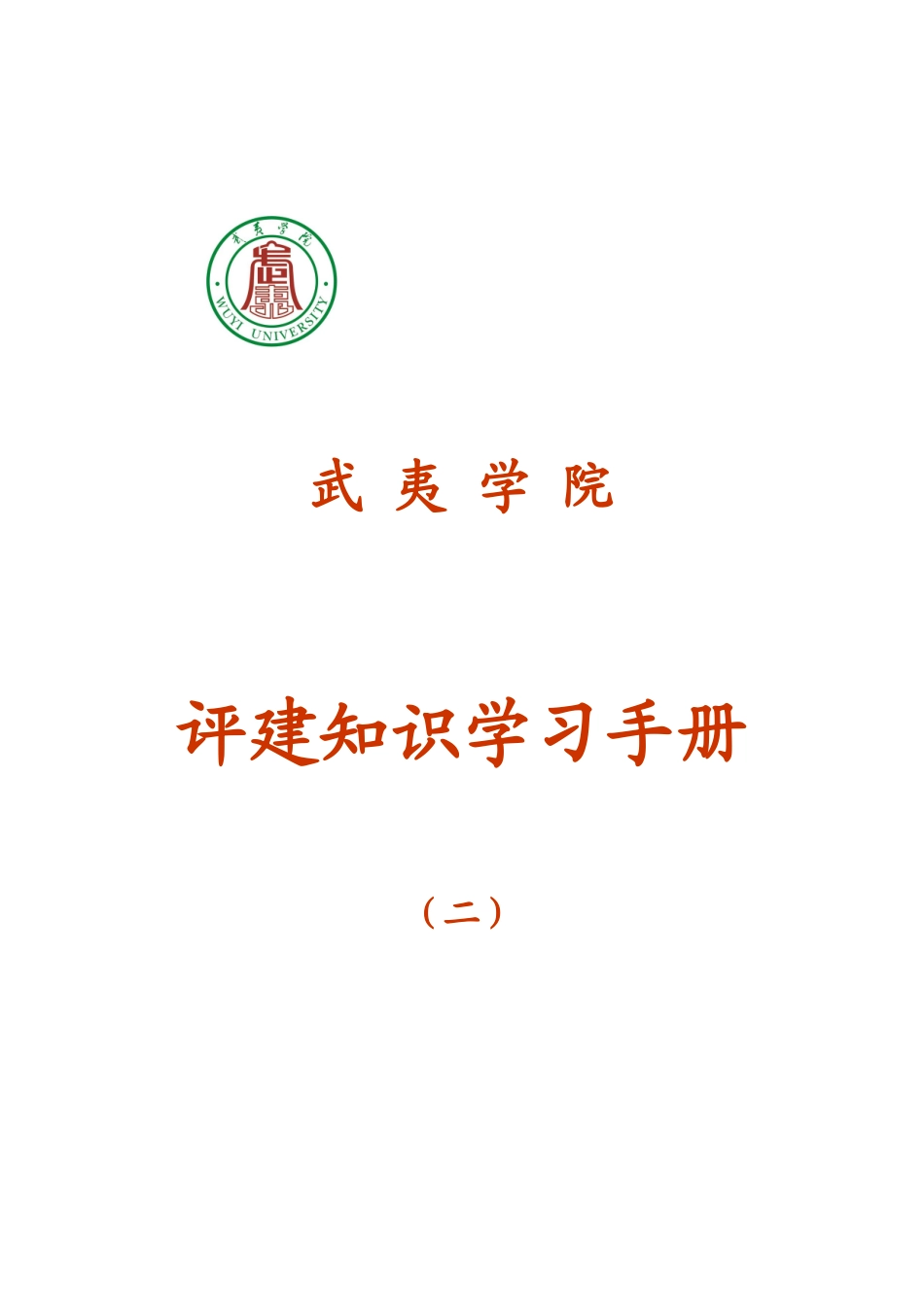 武夷学院评建知识学习手册（二）doc-武夷学院电子工程系_第1页