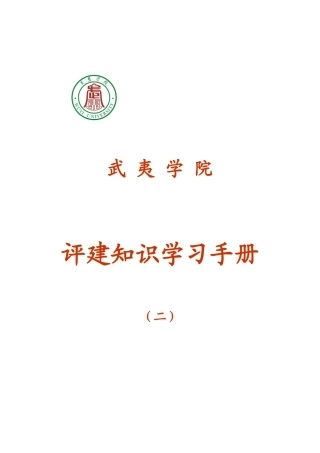武夷学院评建知识学习手册（二）doc-武夷学院电子工程系