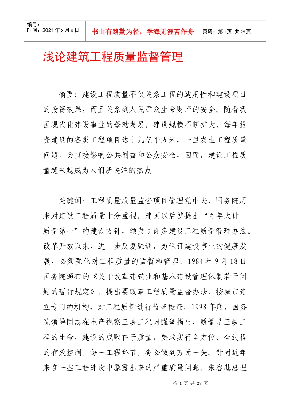 浅论建筑工程质量监督管理_第1页