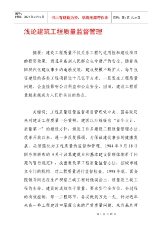 浅论建筑工程质量监督管理
